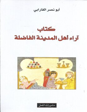 اراء اهل المدينة الفاضلة 